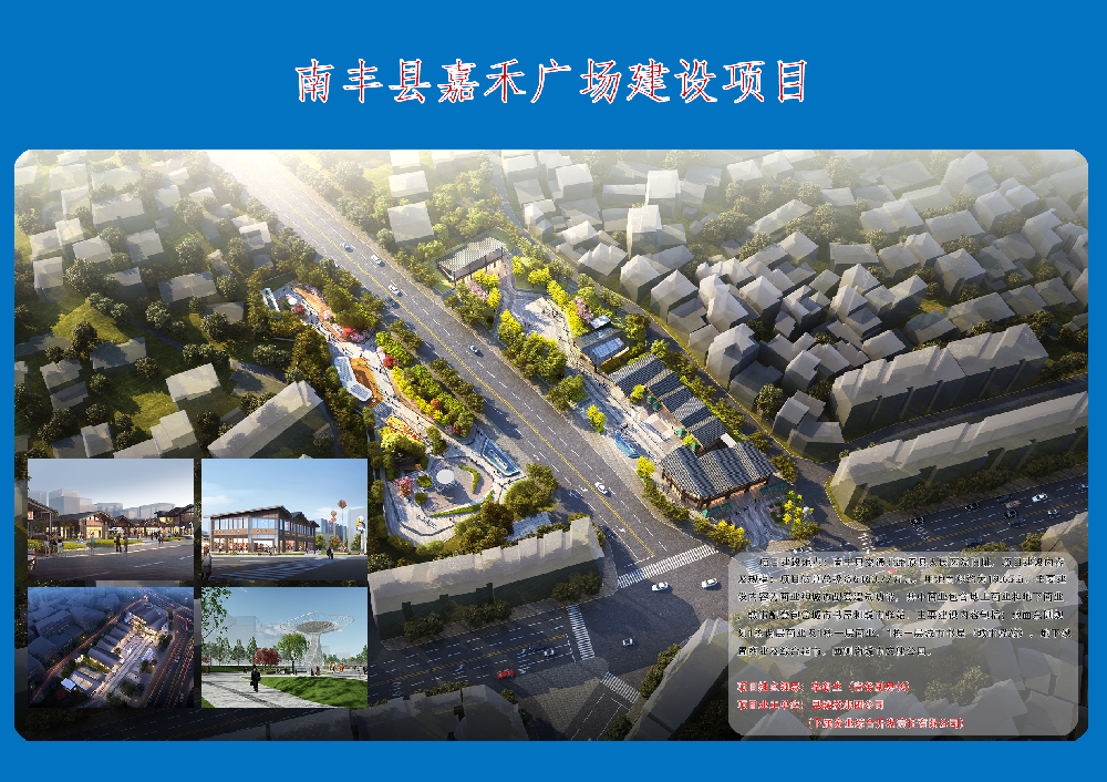 南丰县嘉禾广场建设项目简介