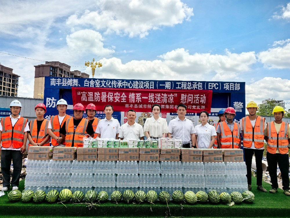 城投集团党支部开展“高温防暑保安全 情系一线送清凉”慰问活动