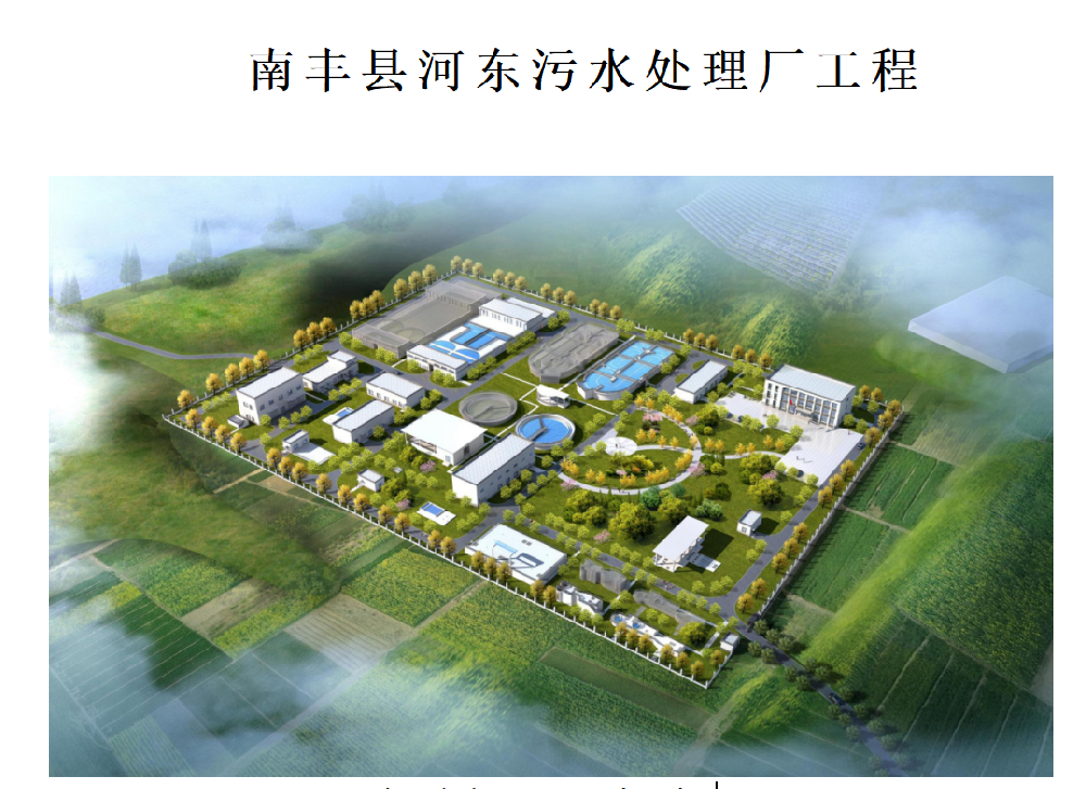 南丰县河东污水处理厂建设项目简介及施工进度